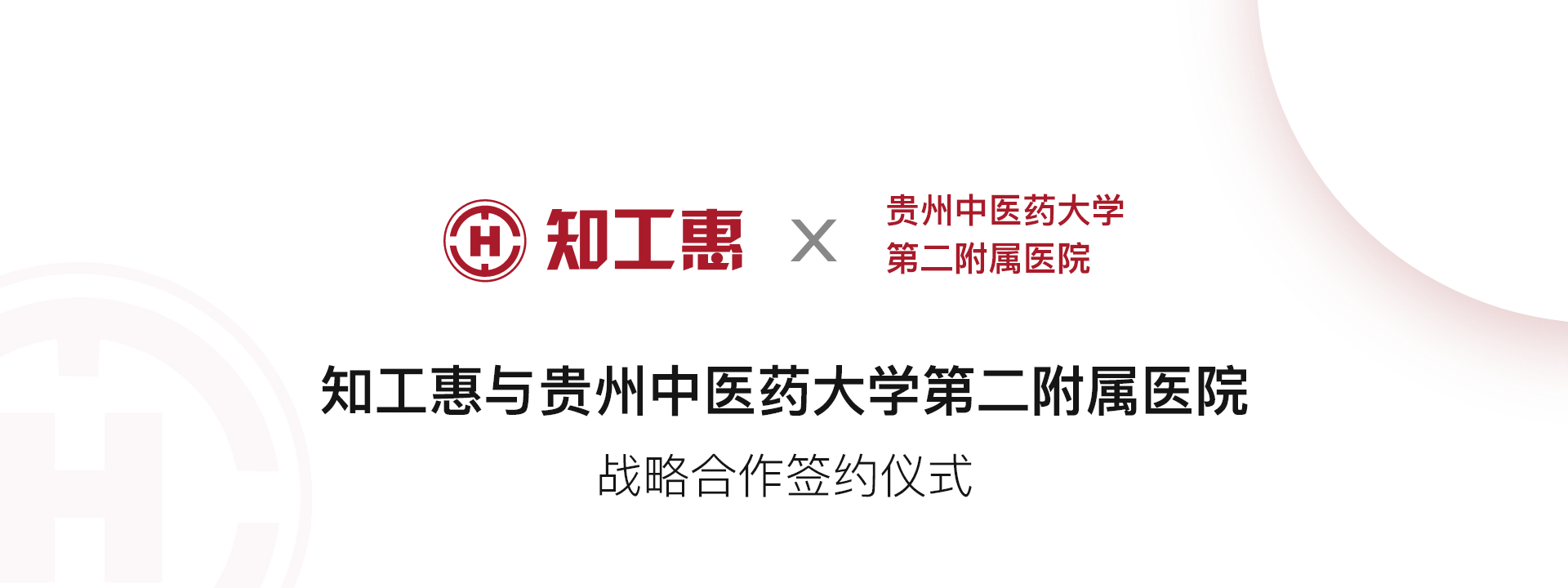 热烈祝贺贵州中医二院工会入驻知工惠云平台
