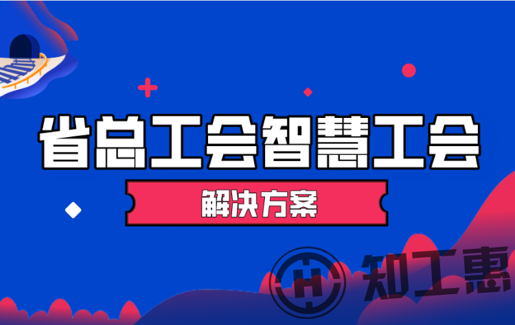 智慧工会解决方案之省总工会系统