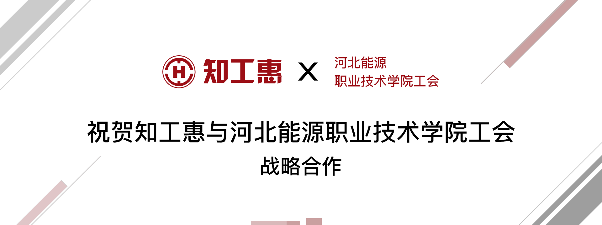 热烈祝贺河北能源职业技术学院工会入驻知工惠云平台