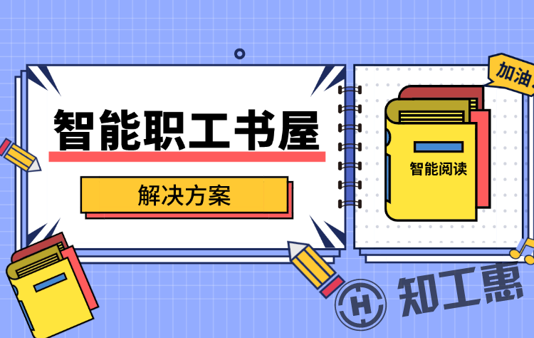 智能职工书屋解决方案