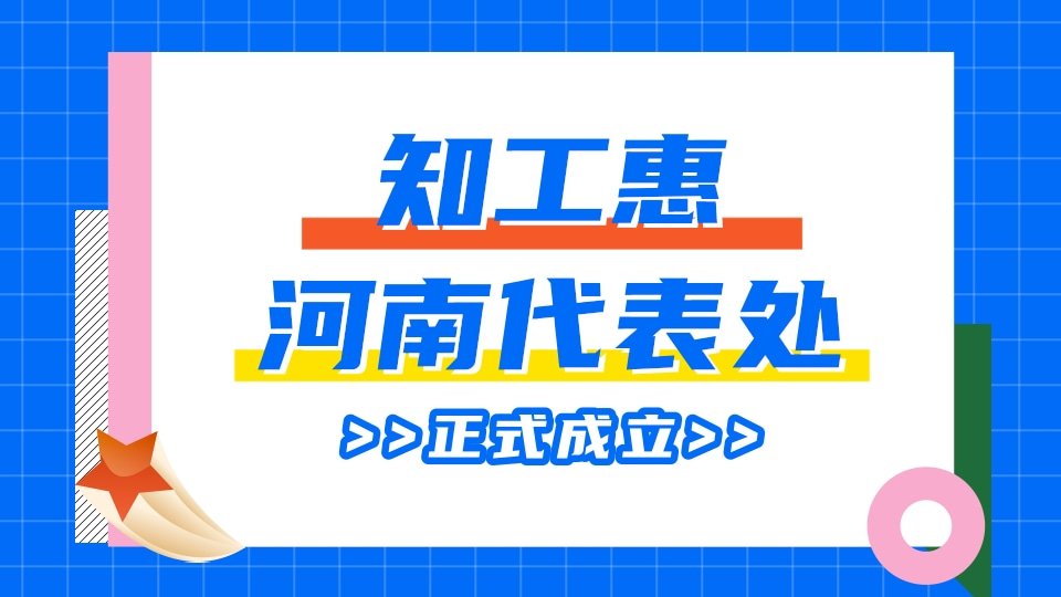 快讯！知工惠驻河南代表处正式成立