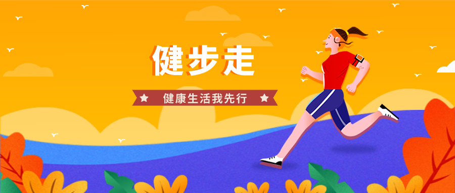 智慧工会活动“健康生活我先行” 学院工会健步走活动完美收官