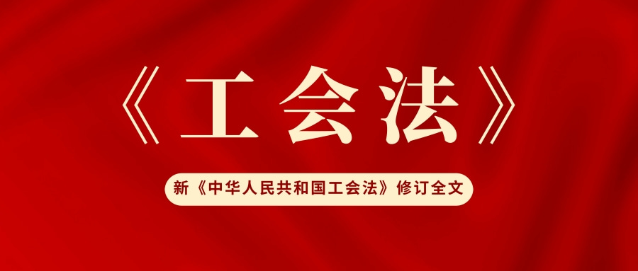 中华人民共和国工会法