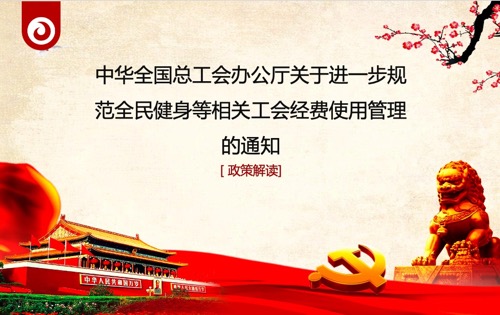 政策解读关于中华全国总工会办公厅关于进一步规范全民健身等相关工会经费使用管理的通知